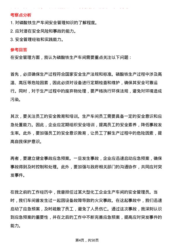 39道宁夏宝丰集团磷酸铁车间主任/副主任岗位面试题库及参考回答含考察点分析