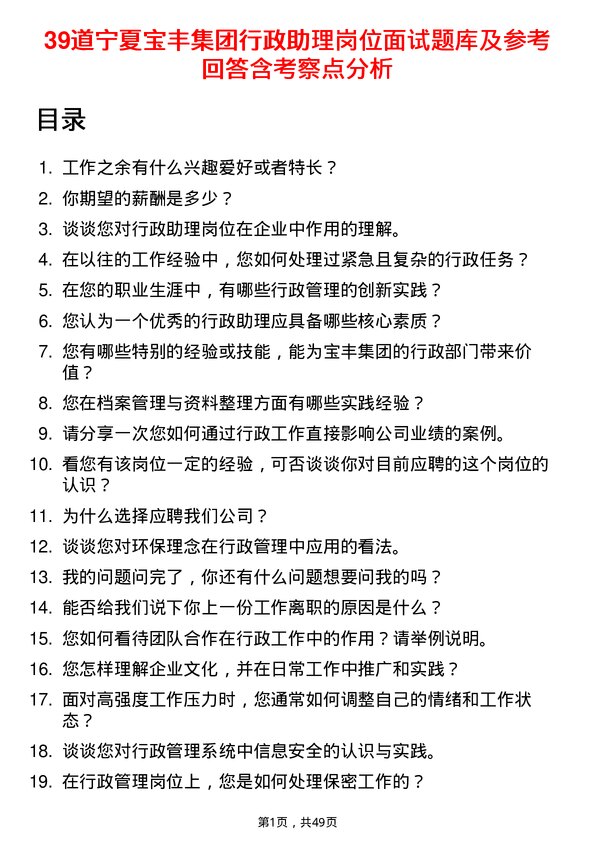 39道宁夏宝丰集团行政助理岗位面试题库及参考回答含考察点分析