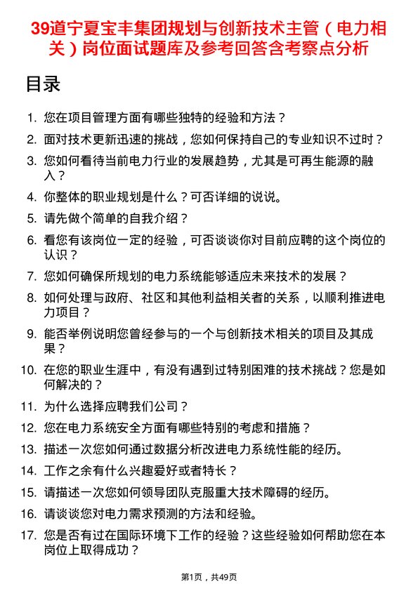 39道宁夏宝丰集团规划与创新技术主管（电力相关）岗位面试题库及参考回答含考察点分析