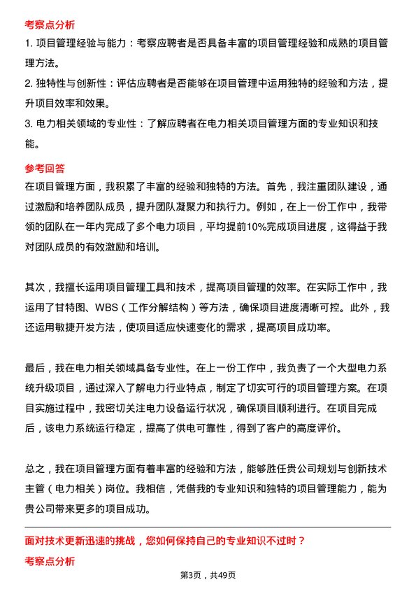 39道宁夏宝丰集团规划与创新技术主管（电力相关）岗位面试题库及参考回答含考察点分析