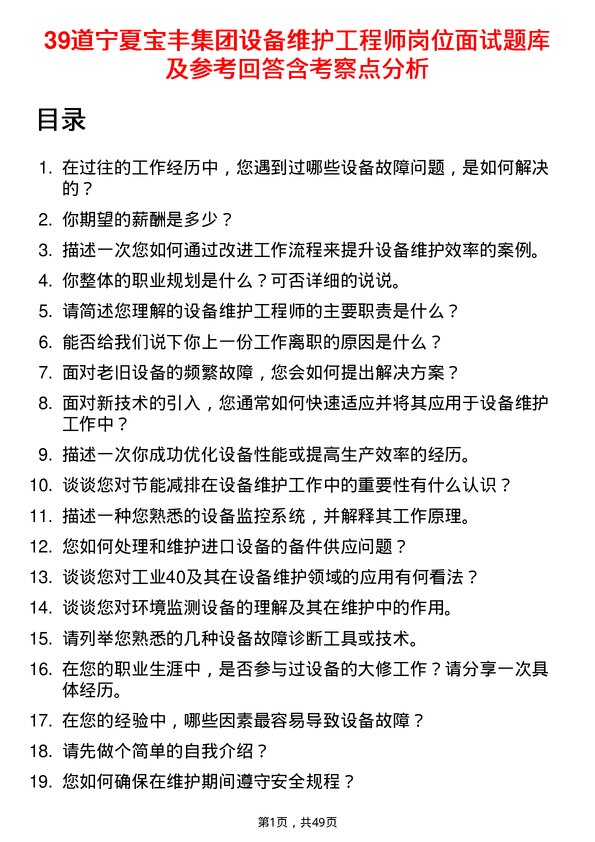 39道宁夏宝丰集团设备维护工程师岗位面试题库及参考回答含考察点分析