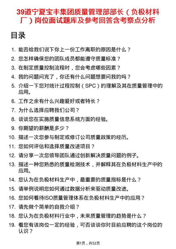 39道宁夏宝丰集团质量管理部部长（负极材料厂）岗位面试题库及参考回答含考察点分析