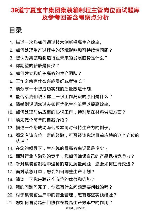 39道宁夏宝丰集团集装箱制程主管岗位面试题库及参考回答含考察点分析