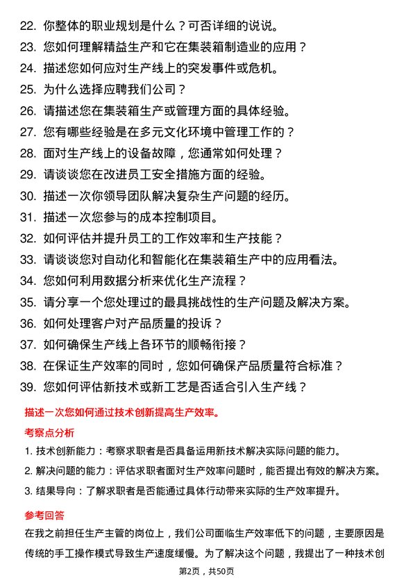 39道宁夏宝丰集团集装箱制程主管岗位面试题库及参考回答含考察点分析