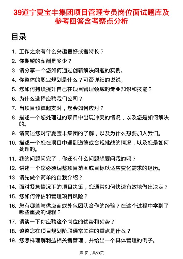 39道宁夏宝丰集团项目管理专员岗位面试题库及参考回答含考察点分析