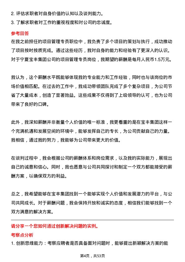 39道宁夏宝丰集团项目管理专员岗位面试题库及参考回答含考察点分析