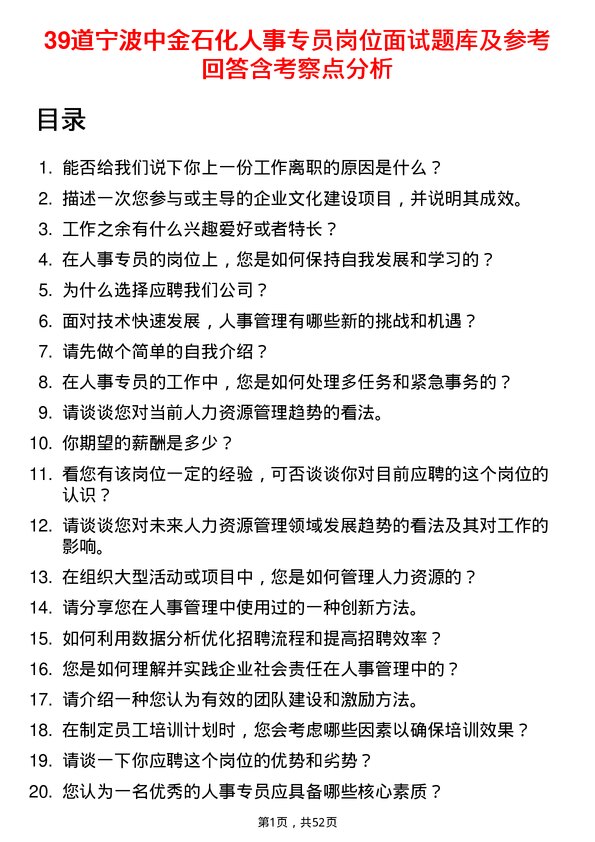 39道宁波中金石化人事专员岗位面试题库及参考回答含考察点分析