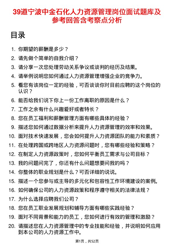 39道宁波中金石化人力资源管理岗位面试题库及参考回答含考察点分析