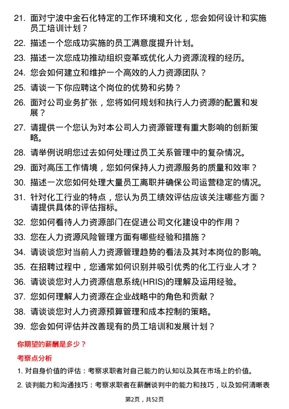 39道宁波中金石化人力资源管理岗位面试题库及参考回答含考察点分析