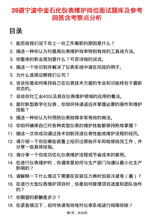 39道宁波中金石化仪表维护岗位面试题库及参考回答含考察点分析