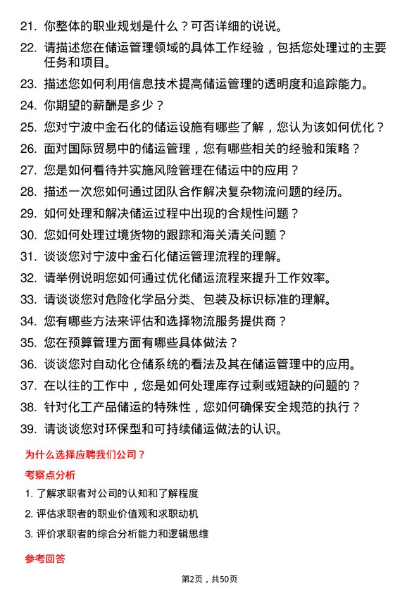 39道宁波中金石化储运管理岗位面试题库及参考回答含考察点分析