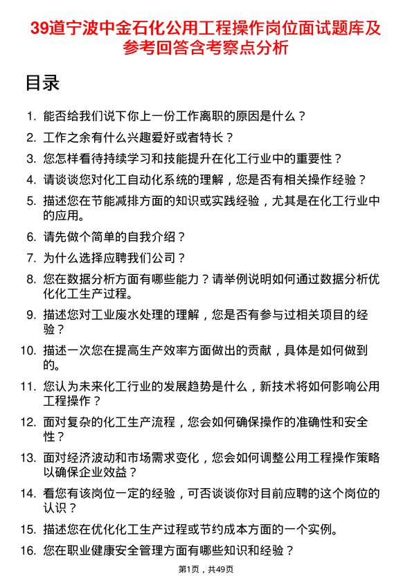 39道宁波中金石化公用工程操作岗位面试题库及参考回答含考察点分析