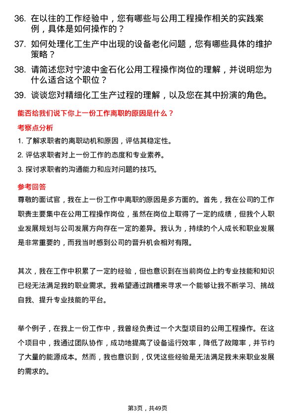 39道宁波中金石化公用工程操作岗位面试题库及参考回答含考察点分析