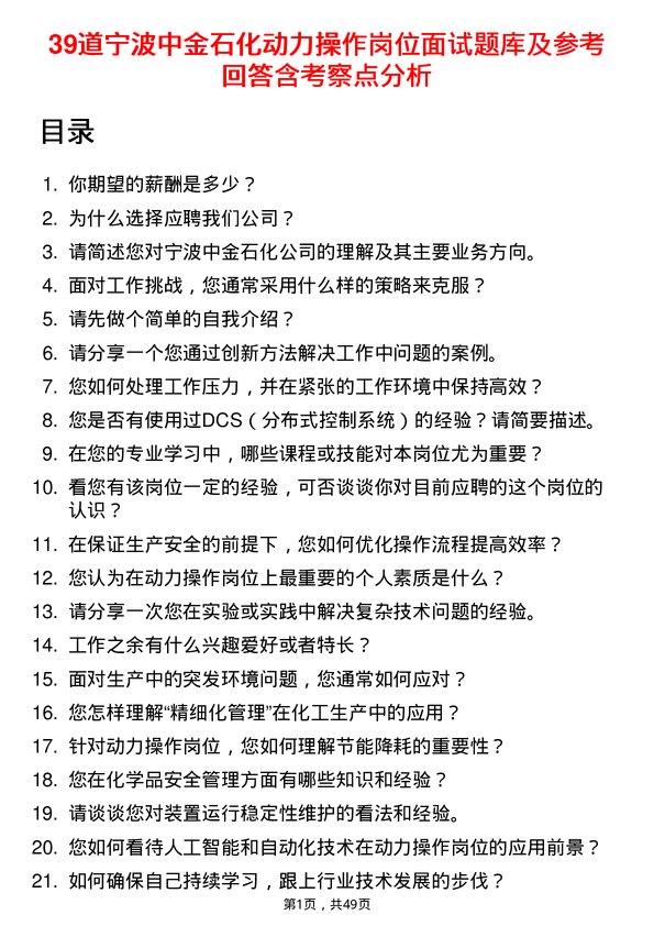 39道宁波中金石化动力操作岗位面试题库及参考回答含考察点分析