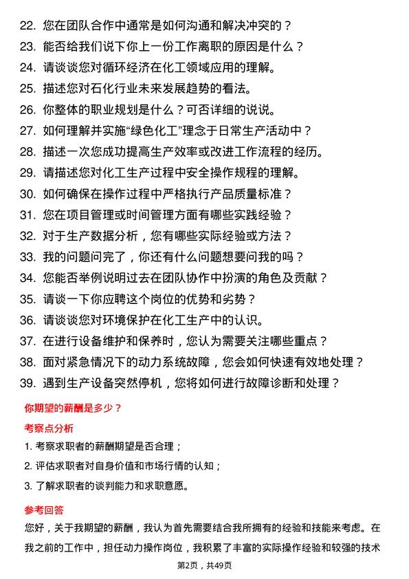 39道宁波中金石化动力操作岗位面试题库及参考回答含考察点分析