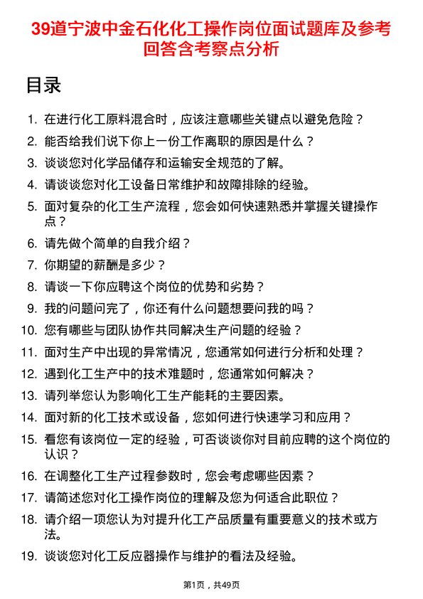 39道宁波中金石化化工操作岗位面试题库及参考回答含考察点分析