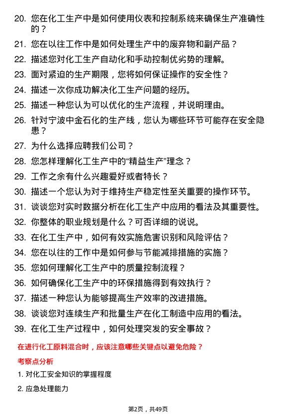 39道宁波中金石化化工操作岗位面试题库及参考回答含考察点分析