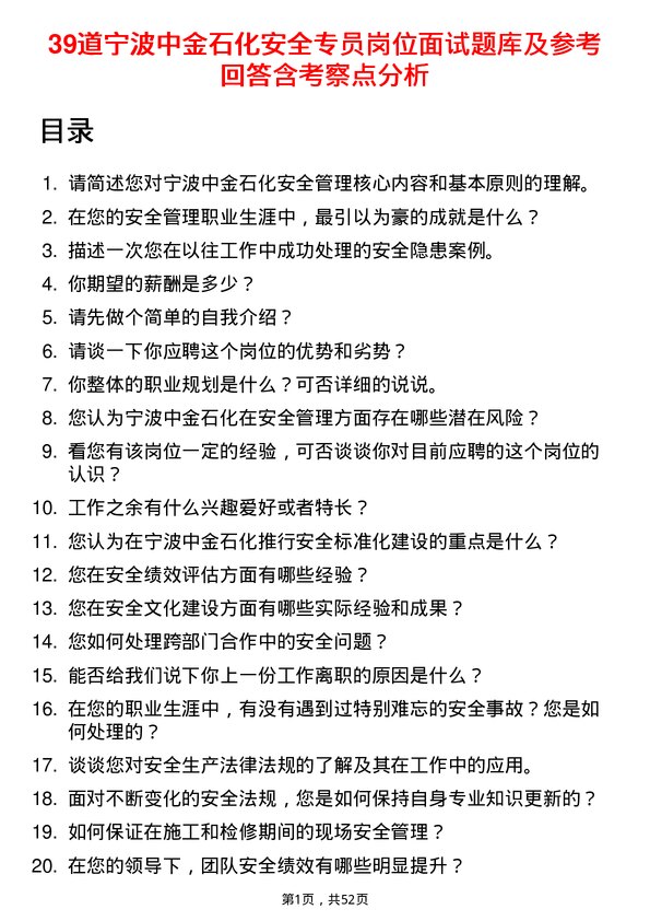 39道宁波中金石化安全专员岗位面试题库及参考回答含考察点分析