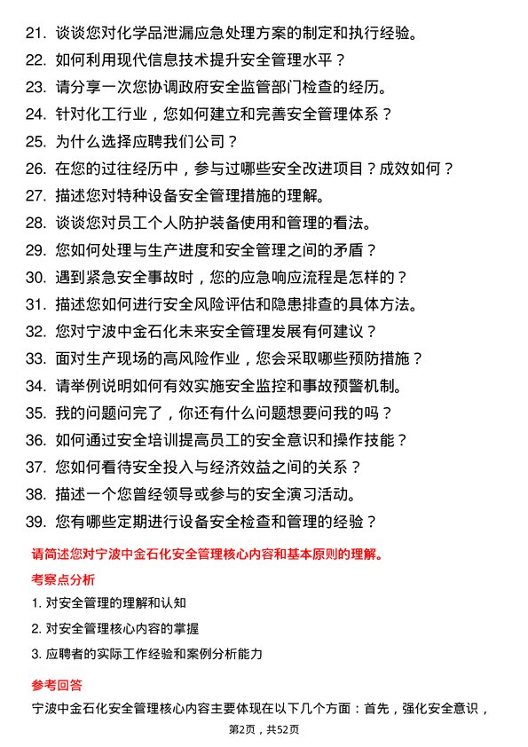 39道宁波中金石化安全专员岗位面试题库及参考回答含考察点分析