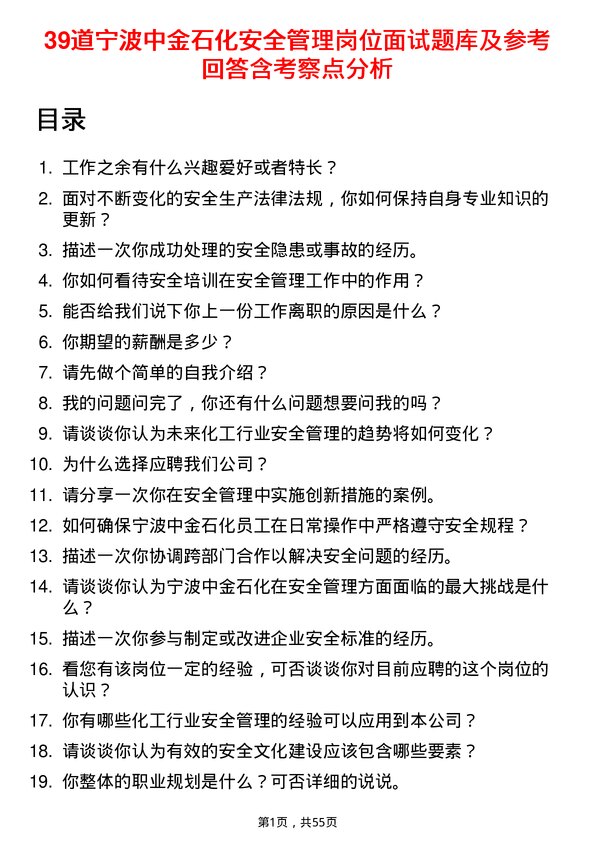 39道宁波中金石化安全管理岗位面试题库及参考回答含考察点分析