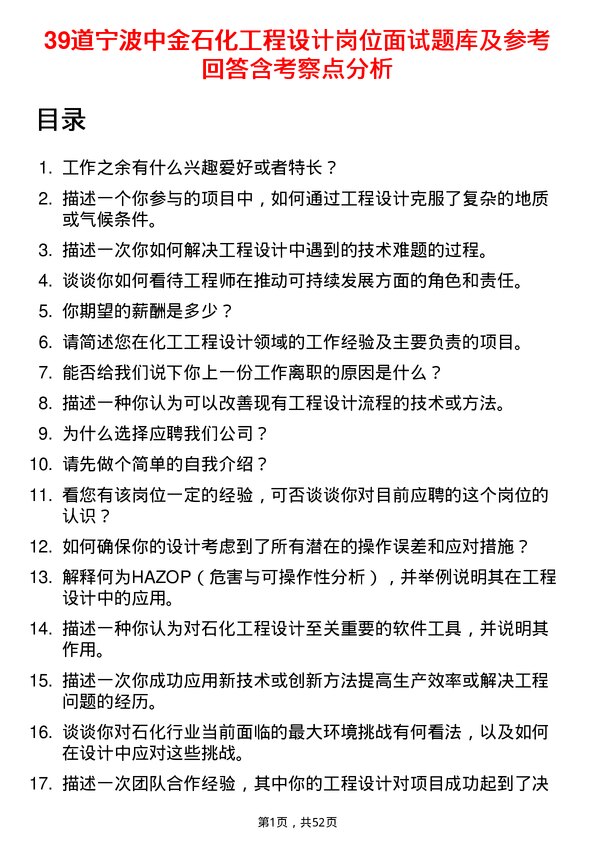 39道宁波中金石化工程设计岗位面试题库及参考回答含考察点分析