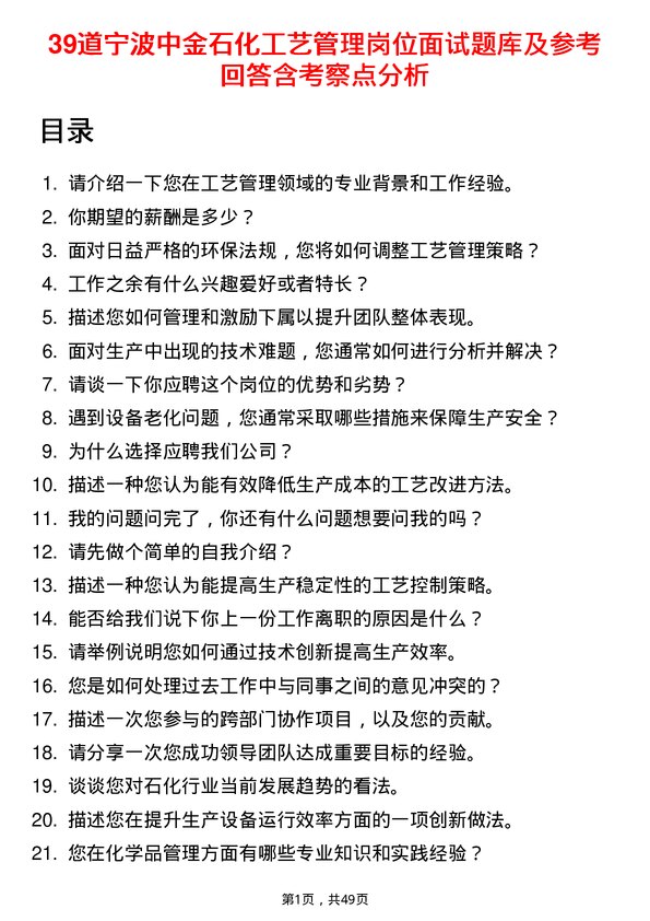 39道宁波中金石化工艺管理岗位面试题库及参考回答含考察点分析