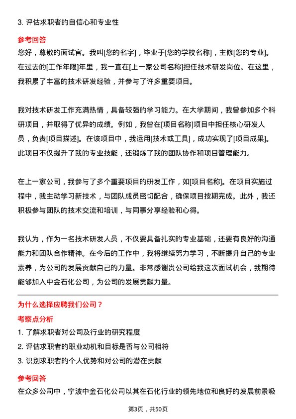 39道宁波中金石化技术研发岗位面试题库及参考回答含考察点分析