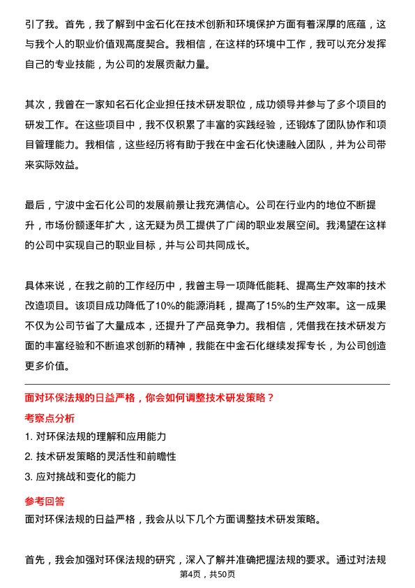 39道宁波中金石化技术研发岗位面试题库及参考回答含考察点分析