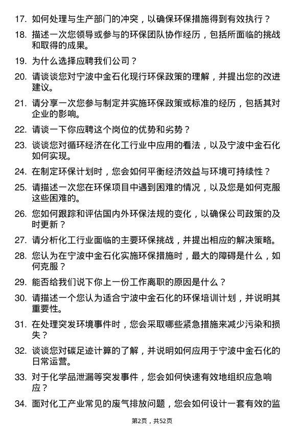 39道宁波中金石化环保专员岗位面试题库及参考回答含考察点分析