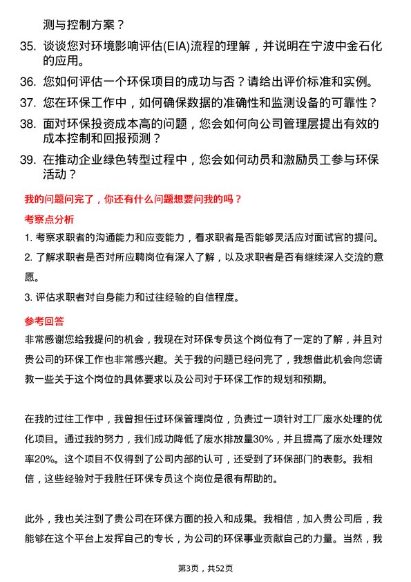 39道宁波中金石化环保专员岗位面试题库及参考回答含考察点分析