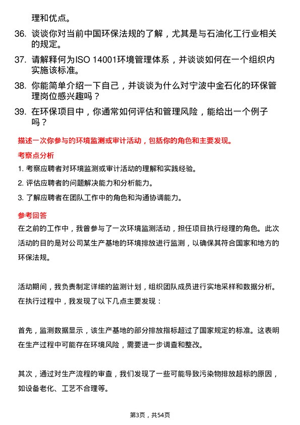 39道宁波中金石化环保管理岗位面试题库及参考回答含考察点分析