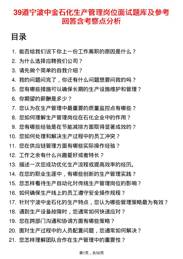 39道宁波中金石化生产管理岗位面试题库及参考回答含考察点分析