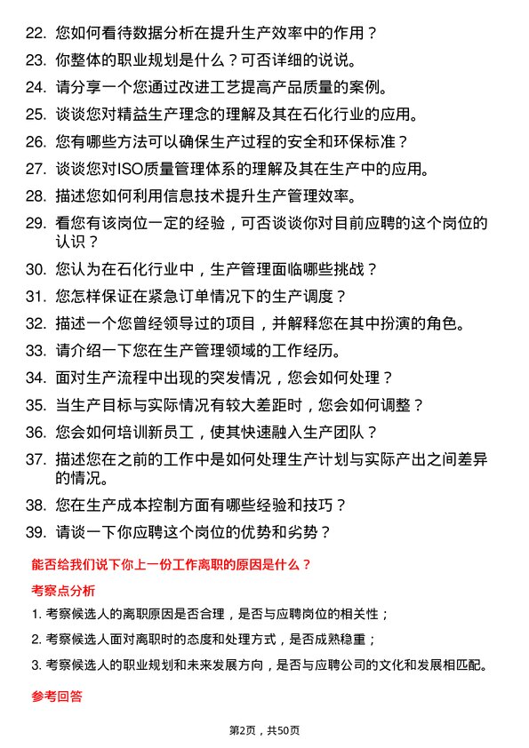 39道宁波中金石化生产管理岗位面试题库及参考回答含考察点分析