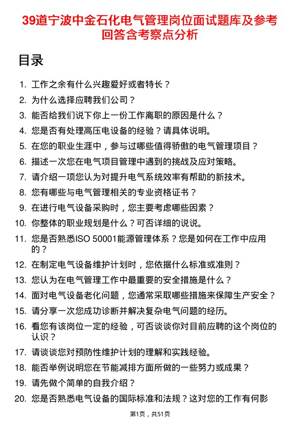 39道宁波中金石化电气管理岗位面试题库及参考回答含考察点分析