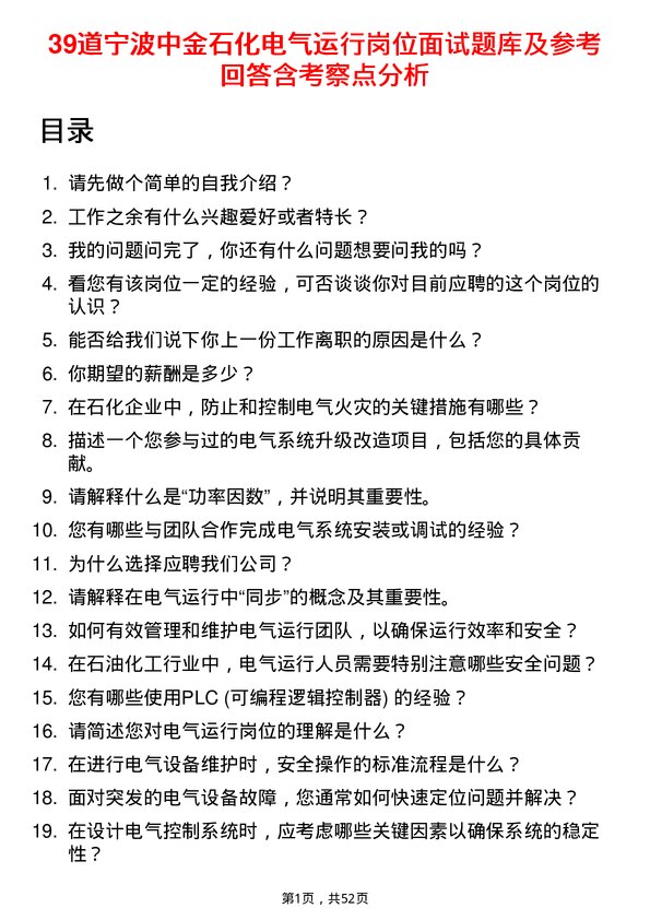 39道宁波中金石化电气运行岗位面试题库及参考回答含考察点分析