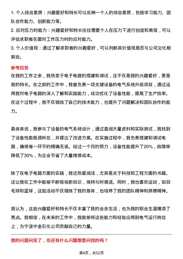 39道宁波中金石化电气运行岗位面试题库及参考回答含考察点分析