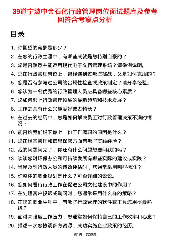 39道宁波中金石化行政管理岗位面试题库及参考回答含考察点分析