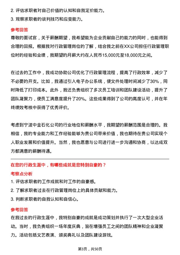 39道宁波中金石化行政管理岗位面试题库及参考回答含考察点分析