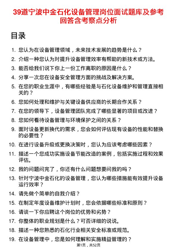 39道宁波中金石化设备管理岗位面试题库及参考回答含考察点分析