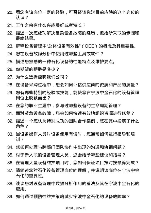 39道宁波中金石化设备管理岗位面试题库及参考回答含考察点分析