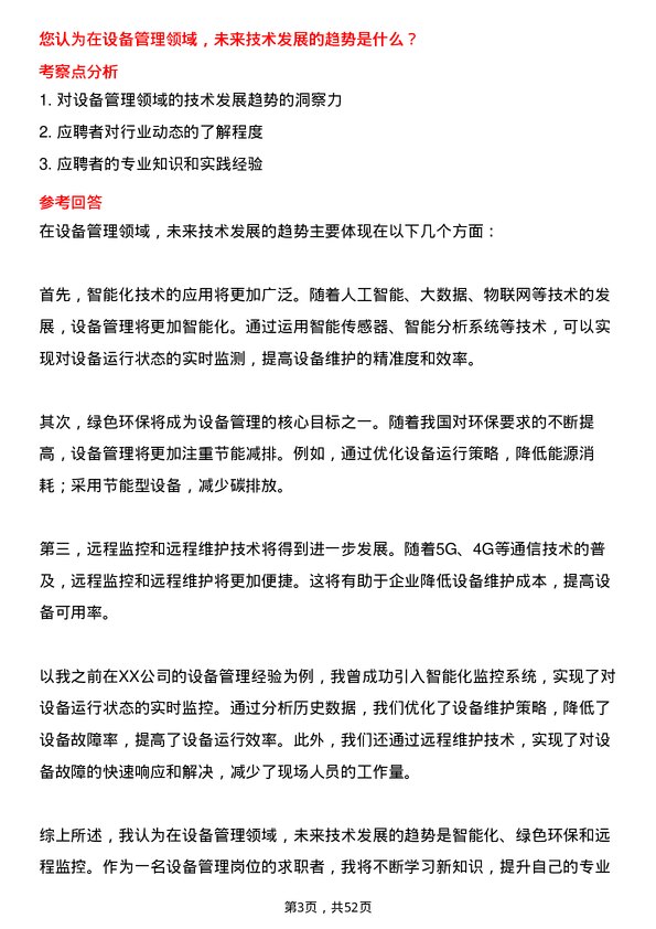 39道宁波中金石化设备管理岗位面试题库及参考回答含考察点分析