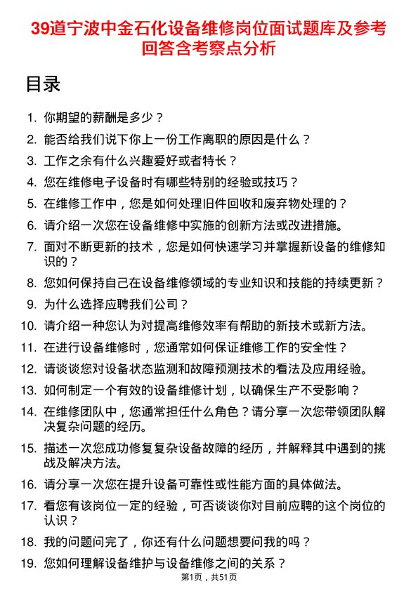 39道宁波中金石化设备维修岗位面试题库及参考回答含考察点分析