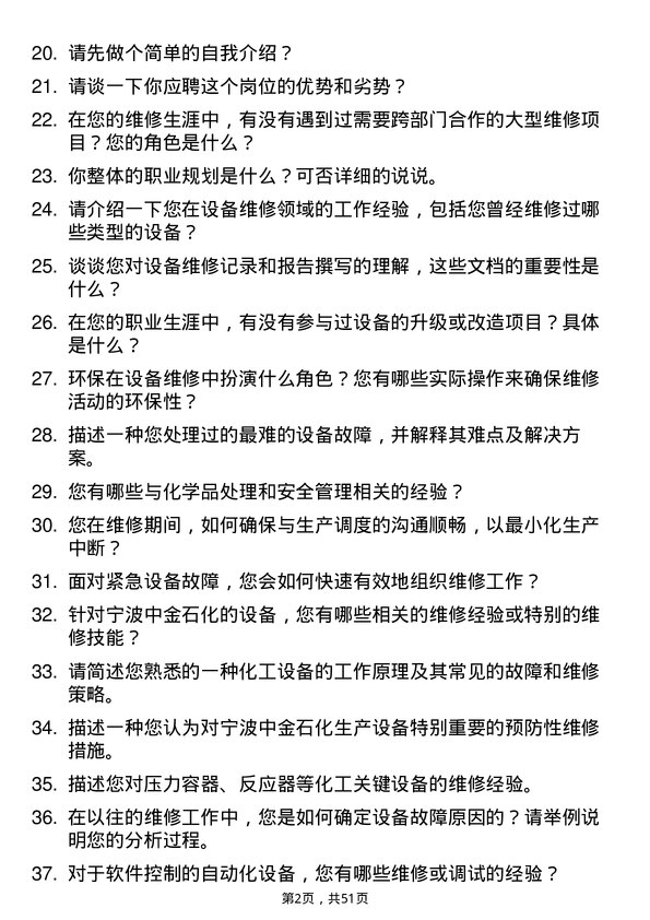 39道宁波中金石化设备维修岗位面试题库及参考回答含考察点分析