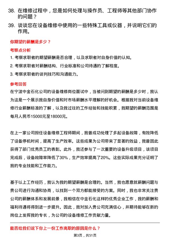 39道宁波中金石化设备维修岗位面试题库及参考回答含考察点分析