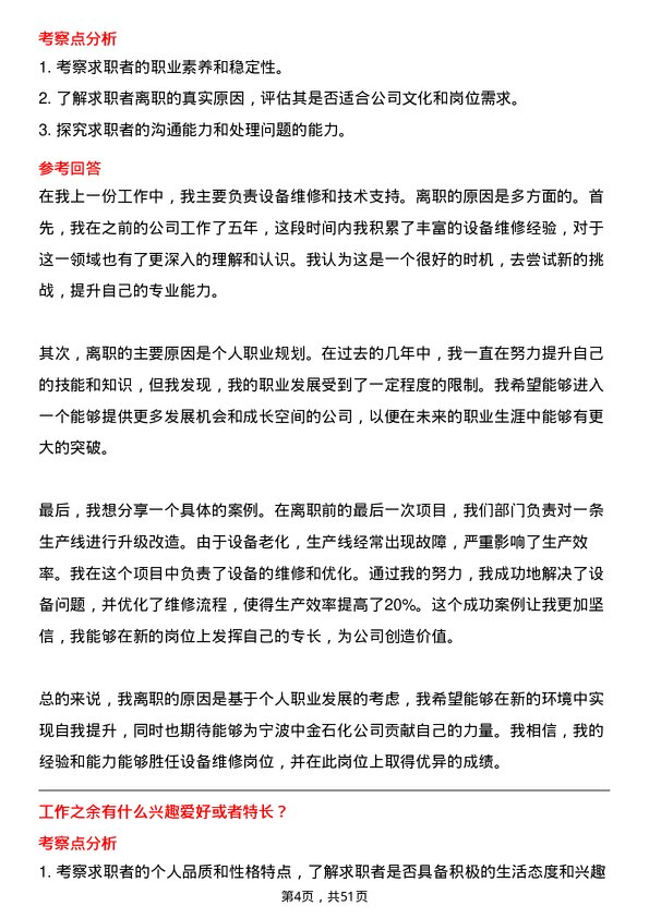 39道宁波中金石化设备维修岗位面试题库及参考回答含考察点分析