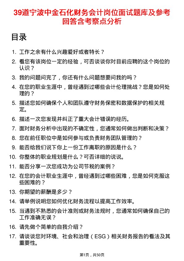 39道宁波中金石化财务会计岗位面试题库及参考回答含考察点分析