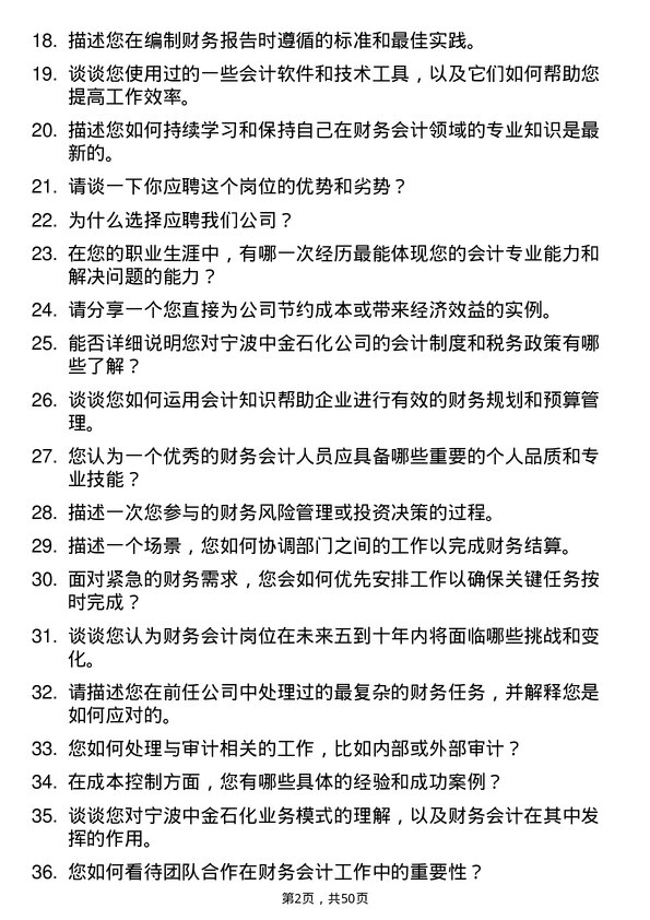 39道宁波中金石化财务会计岗位面试题库及参考回答含考察点分析