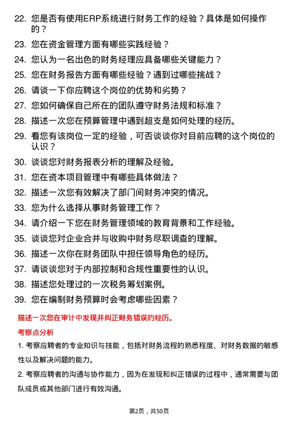 39道宁波中金石化财务管理岗位面试题库及参考回答含考察点分析