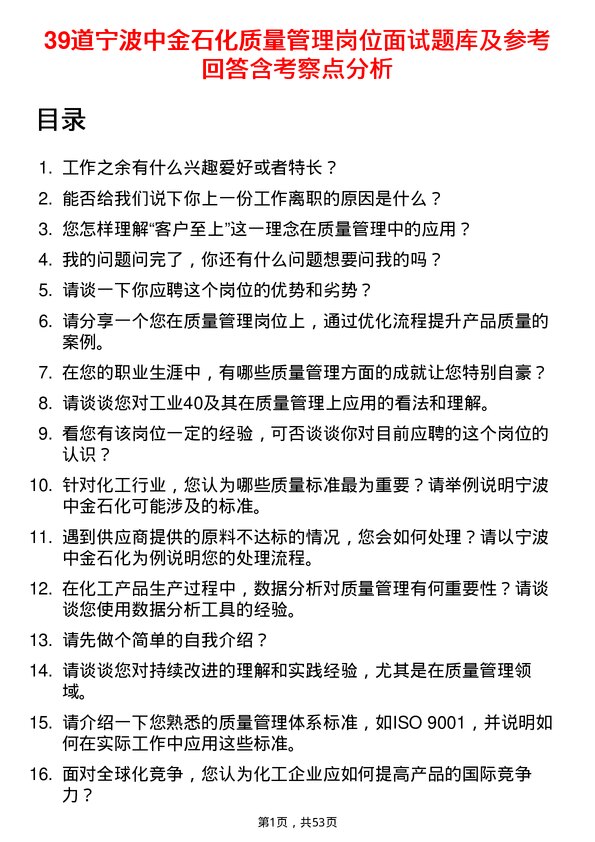 39道宁波中金石化质量管理岗位面试题库及参考回答含考察点分析