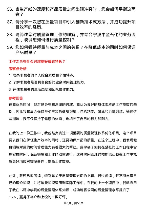 39道宁波中金石化质量管理岗位面试题库及参考回答含考察点分析